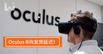 Oculus Rift 发布日宣布延迟发货！