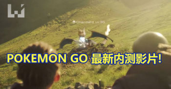 Pokemon GO 内测 8 分钟玩家上载影片泄露!