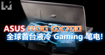 ASUS 于 Republic of Gamers ( ROG )宣布了 全球首台液冷 Gaming 笔电 GX700 !