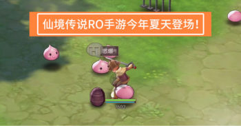 手游《 仙境传说RO ：守护永恒的爱 》 2016 夏天登场