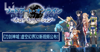 《 刀剑神域：虚空幻界 》新视频“大剑”和“NM”公布
