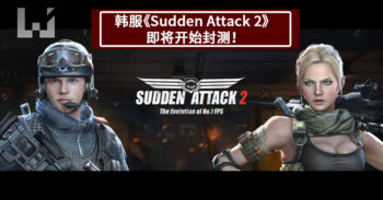韩服《 Sudden Attack 2 》即将开始封闭测试！