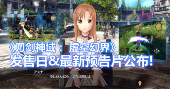 《 刀剑神域: 虚空幻界 》 发售日公布 ！第 2 个新预告片公布！