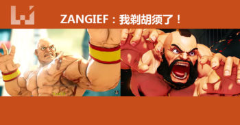 你看过没胡子的 ZANGIEF 吗？