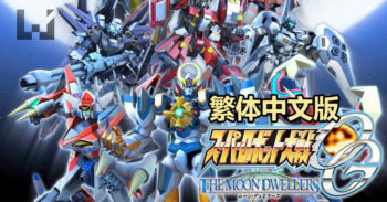 Super Robot Wars OG: The Moon Dwellers 繁体中文版于 7 月 7 日发售