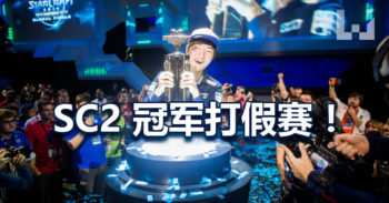 StarCraft 2 KeSPA 杯假赛案 2 职业选手恐被起诉！
