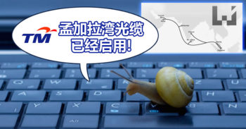 TM 孟加拉湾海底光缆 （ BBG ）正式启用！