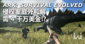 Ark: Survival Evolved 侵权案达成庭外和解