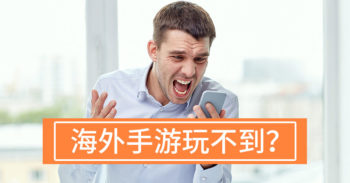 玩 锁区海外手游 的 2 个方法