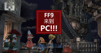 Final Fantasy IX PC 版发售了!
