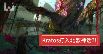 Kratos 将在续作对上 Thor ？ God of War 4 视觉图泄露！