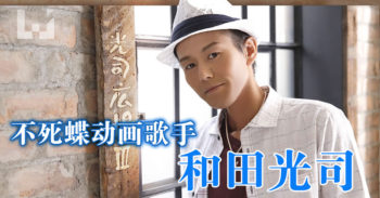 和田光司——DIGIMON御用歌手 不死蝶的传奇