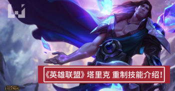 《英雄联盟》英雄 塔里克 重制技能介绍