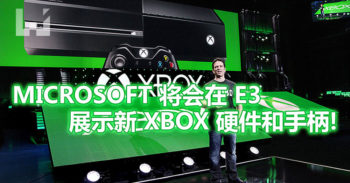 Microsoft 在来临的 E3 游戏 展将会展示新 Xbox 硬件以及手柄！