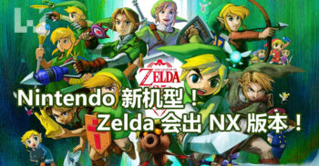 Nintendo NX 将在 2017 年 3 月发售！