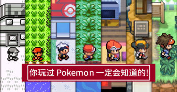 Pokemon 玩家才知道的 十个趣事