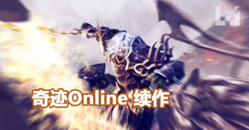 奇迹Online 续作 奇迹传奇 韩国开始封闭测试！