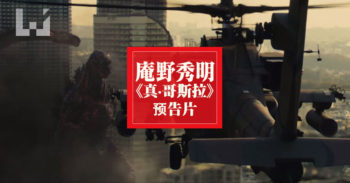 庵野秀明 《 真·哥斯拉 》 新预告片！