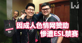 Team YP 因成人色情网赞助 而被禁止出赛 ESL ！