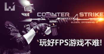 FPS 游戏难不倒你！只要掌握好这 10 项技巧！