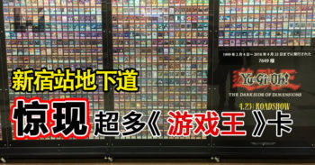 游戏王 新宿站地下道新广告 !从 99 年至 16 年的卡组贴满墙壁！