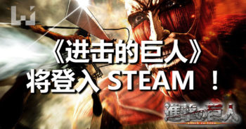 PC STEAM 《 进击的巨人 》英文版宣传片！