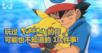 Pokemon 可能你也不知道的 10 件事情！