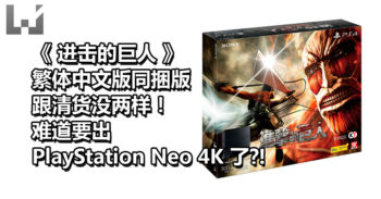 《 进击的巨人 》繁体中文 PlayStation4 主机同捆版 6 月 2 日发售!