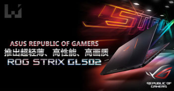 ASUS Republic of Gamers 推出 Strix GL502! 一款超方便携带而高画质的游戏笔电!