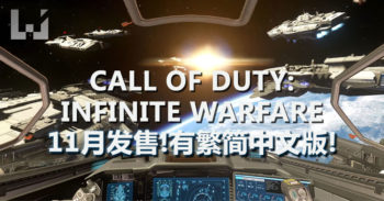 Call of Duty: Infinite Warfare 最新预告片 释出!将会支持繁简中文版！