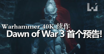 Dawn of War 3 公开首个预告片！