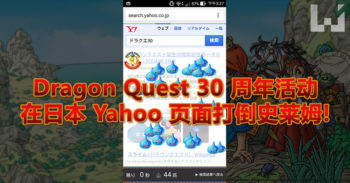 现在就登入日本 Yahoo 参与 Dragon Quest 30 周年小游戏吧！