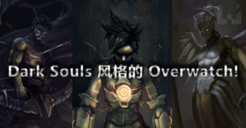 外国网友绘制 Dark Souls 版 Overwatch !