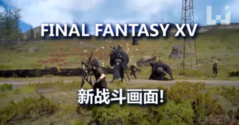 Final Fantasy XV 新高级战斗和魔法攻击画面 曝光！