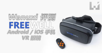 Wanuxi 评测 FREEWELL 3D VR 眼镜 !用 Android / iOS 手机也可以轻松地玩 VR !