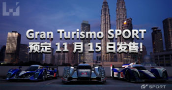 Gran Turismo SPORT 预定 11 月 15 日发售!总共 27 赛道、 137 辆跑车!