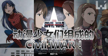 日本网友二创动画！ 动漫少女组成的 Civil War ！