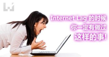 Internet Lag 的时候你会做些什么？