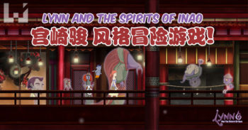 宫崎骏 吉卜力 风格游戏 Lynn & the Spirits of Inao 首个预告片 抢先看！