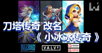 刀塔传奇 与 Blizzard 及 Valve 达成和解，改名《 小冰冰传奇 》