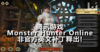 腾讯游戏营运的 Monster Hunter Online 非官方英文补丁 5 月尾释出!
