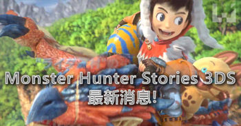 Monster Hunter Stories 3DS 将在 10 月 8 日发售!