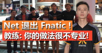 Net 宣布正式离开 Fnatic ！教练：我对你的不专业行为很失望！
