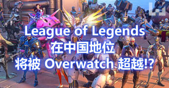 League of Legends 在中国地位恐 被 Overwatch 超越 ！