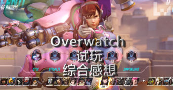 Overwatch 试玩 综合感想! 制作人: 暂时没单人模式计划!
