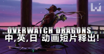 Overwatch DRAGONS 动画短片释出！ Genji 和 Hanzo 重逢的故事！