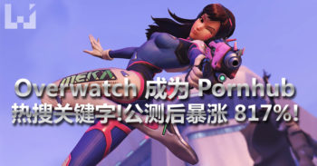 Overwatch 关键字成为 Pornhub 热搜 并且从公测后上升 817 % ！