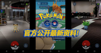 Pokemon GO 官方公开 Pokemon 捕捉方式和更多的资料!
