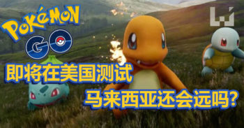 Pokemon GO 即将在美国开始测试 ！
