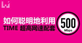 8 个方法用好 TIME 500Mbps